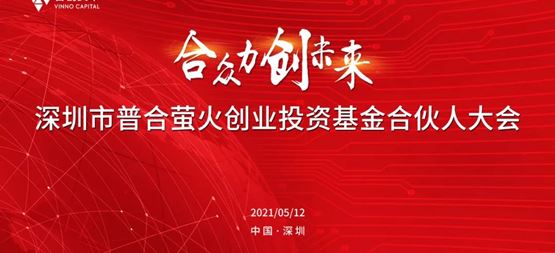深圳市普合螢火創業投資基金2020年度合伙人大會召開