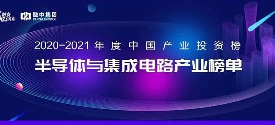 「合創(chuàng)資本」榮獲融資中國2020-2021年度“中國半導(dǎo)體與集成電路最佳早期投資機(jī)構(gòu)”