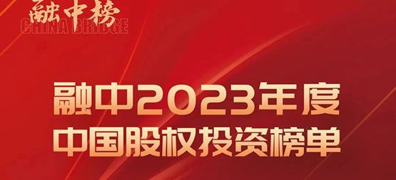 「合創資本」榮登融中2023年度中國早期投資機構Top50